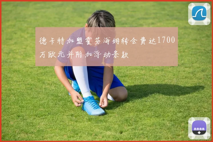 德卡特加盟霍芬海姆转会费达1700万欧元并附加浮动条款