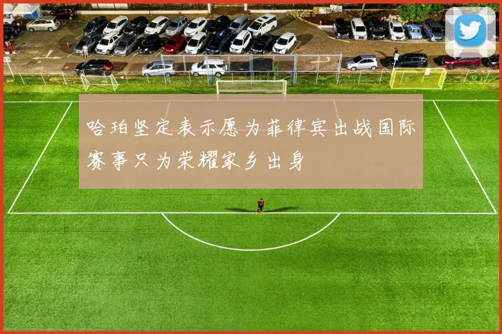 哈珀坚定表示愿为菲律宾出战国际赛事只为荣耀家乡出身