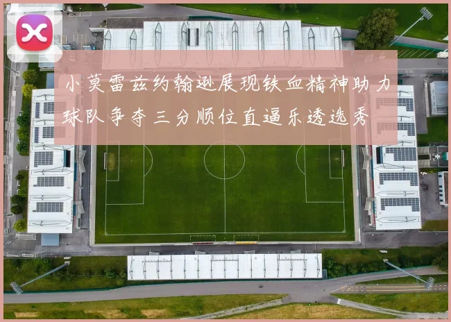 小莫雷兹约翰逊展现铁血精神助力球队争夺三分顺位直逼乐透选秀