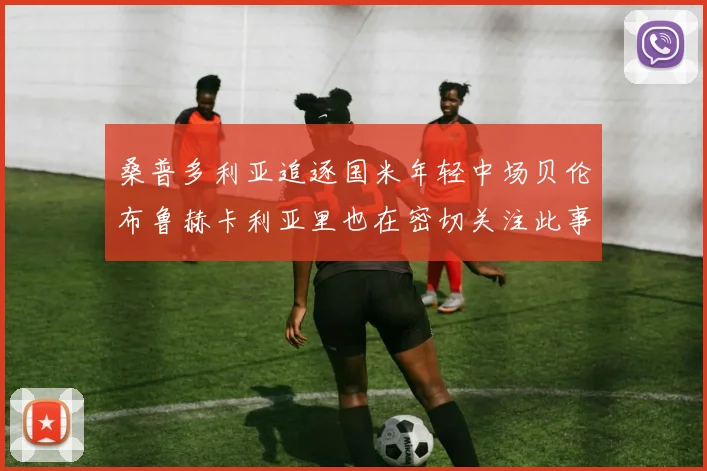 桑普多利亚追逐国米年轻中场贝伦布鲁赫卡利亚里也在密切关注此事
