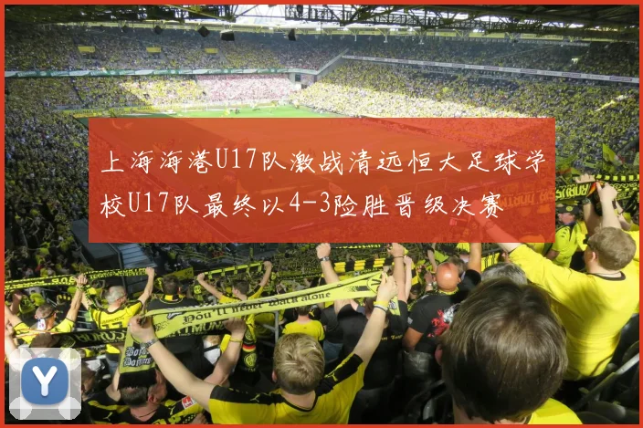 上海海港U17队激战清远恒大足球学校U17队最终以4-3险胜晋级决赛