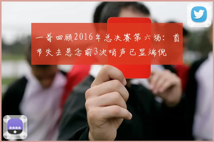一哥回顾2016年总决赛第六场：首节失去悬念前3次哨声已显端倪